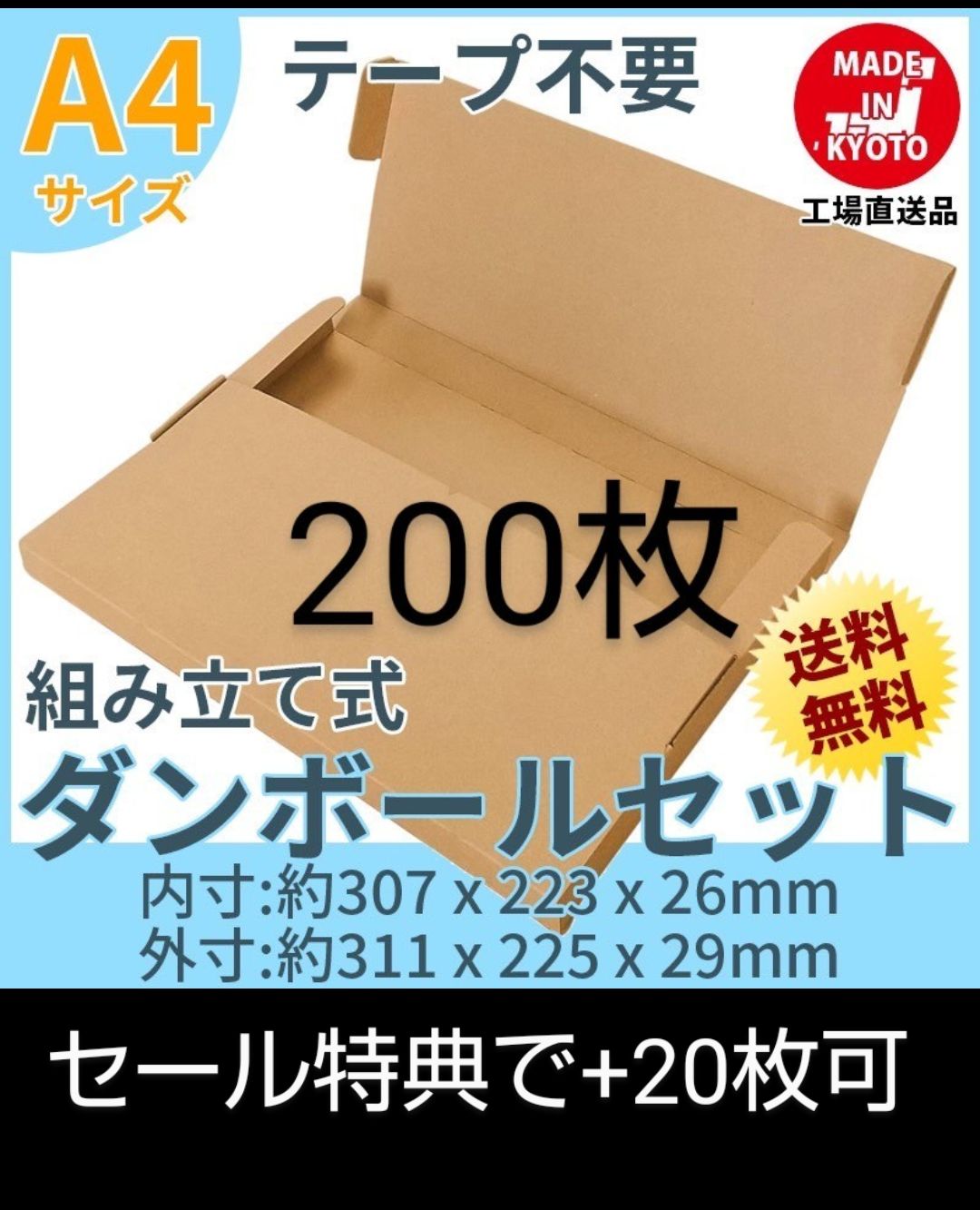 発送用200枚A4 ダンボール 箱 ☆厚さ29mm - ラッピング・包装