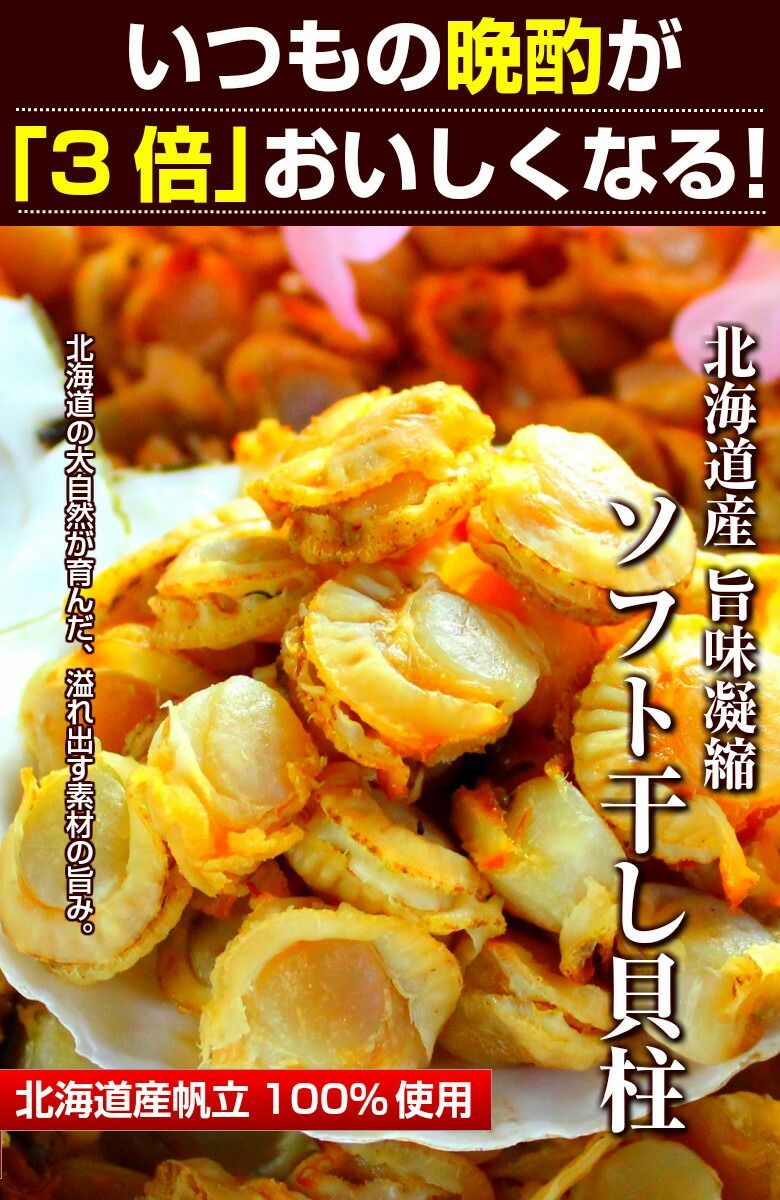 北海道産 おつまみ 珍味 【 旨味凝縮 .ソフトほたて干し貝柱130g.】 ホタテ ほたて 帆立 貝柱 訳あり 送料無料 セット 詰め合わせ ポイント消化  業務用 食品 乾物 海鮮 海産物 お取り寄せグルメ【D03】