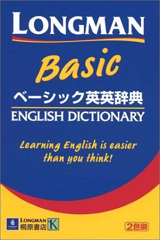 ロングマンベーシック英英辞典: 2色刷