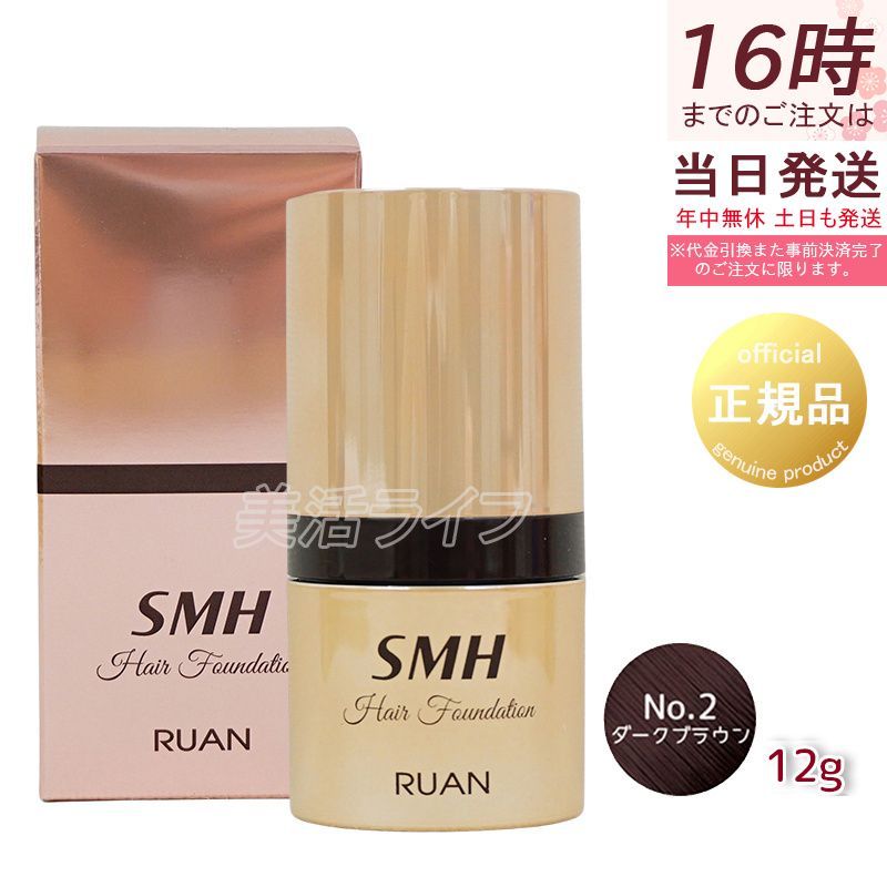 12g ルアン SMHヘアファンデーション ダークブラウン No.2 ヘア