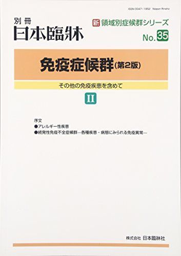 その他の免疫疾患を含めて 2016年 01 月号 [雑誌]: 日本臨床 増刊 日本臨牀社 免疫疾患｣領域 | 横浜市立大学 文部科学省 イノベーション