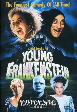 ヤング・フランケンシュタイン　DVD　新品未開封　廃盤 中古】洋画DVD ヤング・フランケンシュタイン 特別編('74米) (20