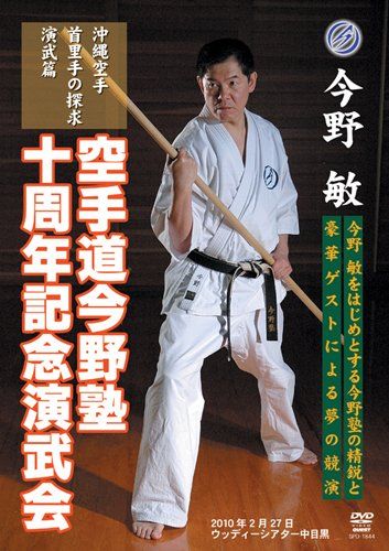 2枚セット 今野敏 沖縄空手 首里手の探求 空手道今野塾十周年記念演武会 DVD Amazon.co.jp: 今野敏 沖縄空手 首里手の探求 [DVD] : 今野敏