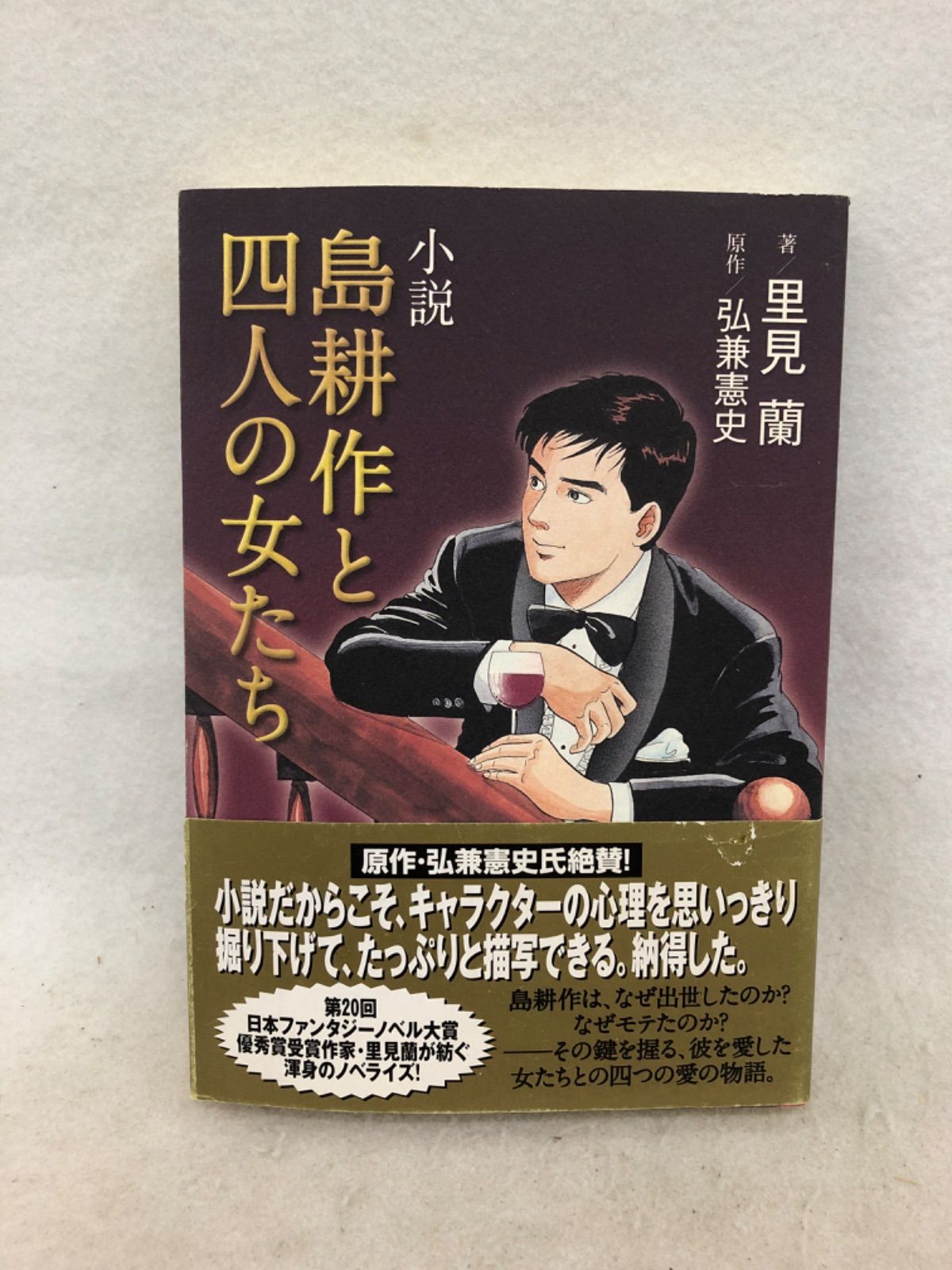 「島耕作と四人の女たち : 小説」 古本 小説 弘兼 憲史 / 里見 蘭 - メルカリShops