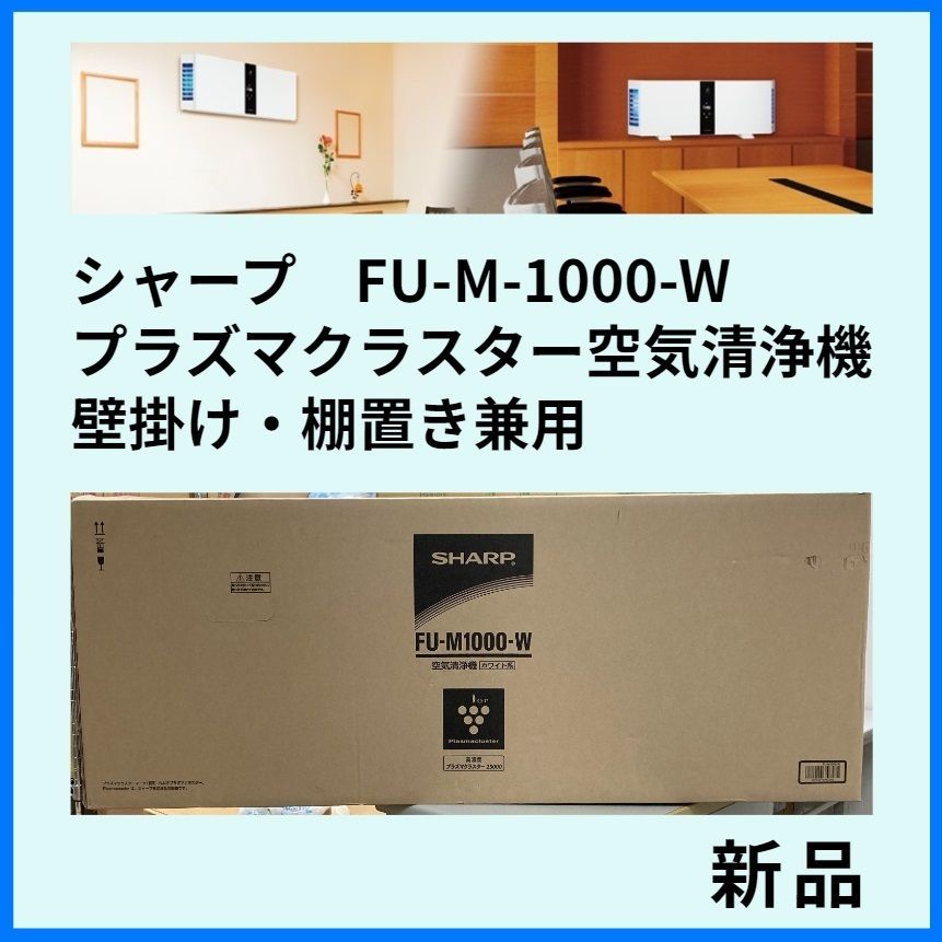 値下げ 空気清浄機 シャープ FU-M1000-W 新品 未使用 - メルカリ