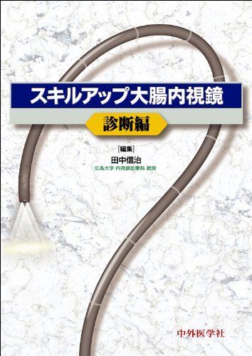 スキルアップ大腸内視鏡 診断編 [単行本] 田中 信治 スキルアップ大腸内視鏡 診断編 [単行本] 田中 信治 - メルカリ