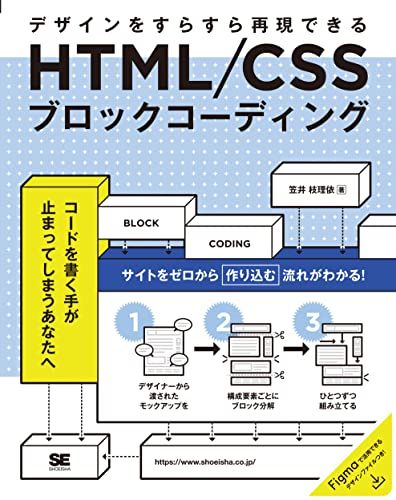 HTML/CSSブロックコーディング デザインをすらすら再現できる／笠井 枝理依