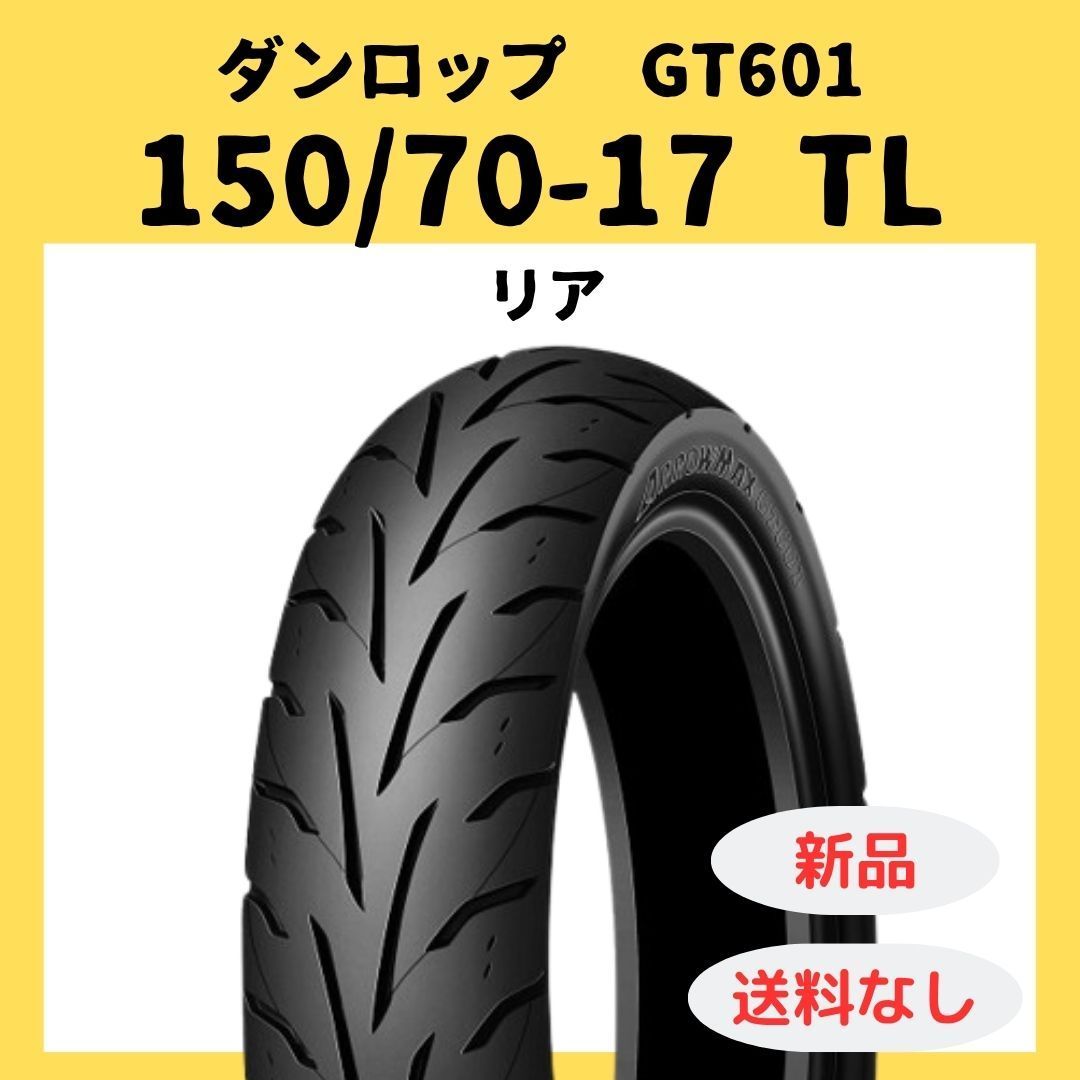 ダンロップ GT601 150|70-17 TL リア 307361