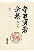 随筆 七――社会 新版 寺田寅彦全集 第I期 第7巻