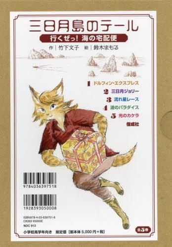 [新品][児童書]三日月島のテール 行くぜっ! 海の宅配便 (全5巻)