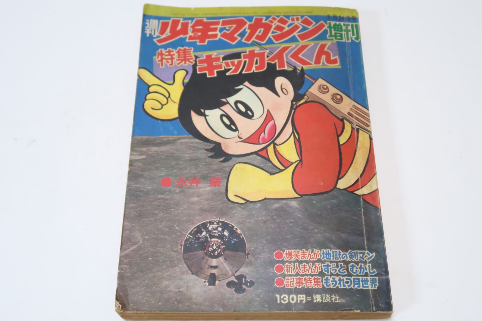 週刊少年マガジン増刊・1969年/特集キッカイくん・永井豪/記事特集