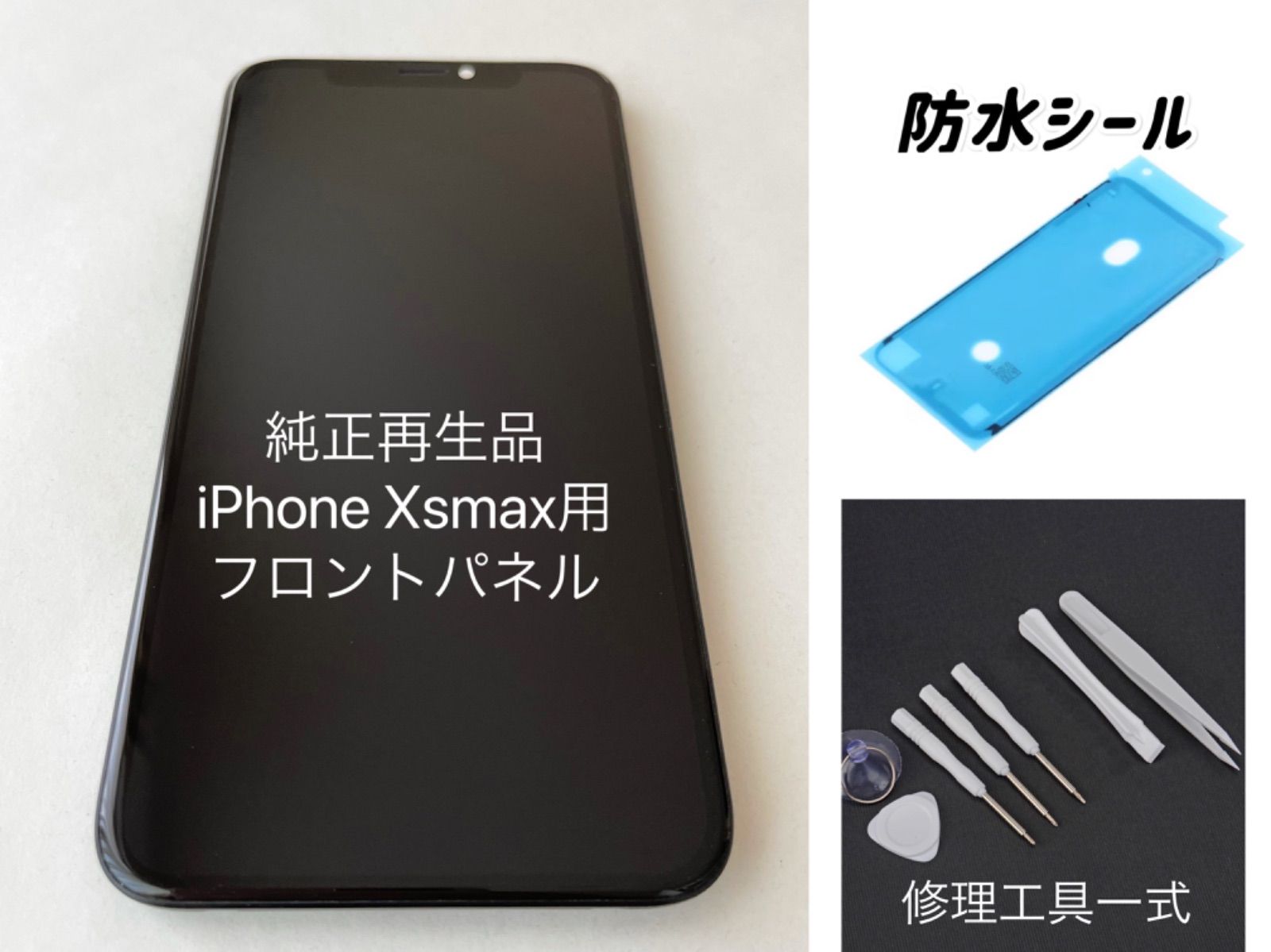 ☆純正再生品☆iPhone Xsmax用フロントパネル 修理工具&防水シール付