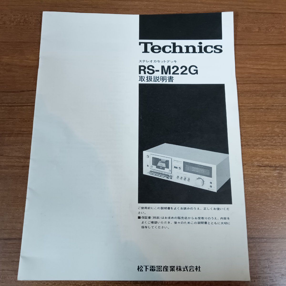 ○Technics RS-M22G 取扱説明書 ステレオカセットデッキ 松下