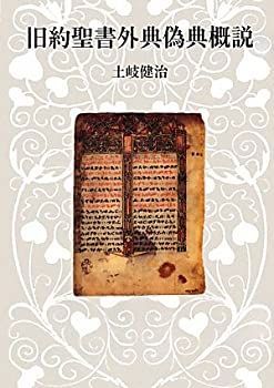 旧約聖書外典偽典概説 注文 聖書外典偽典 別巻2冊共全