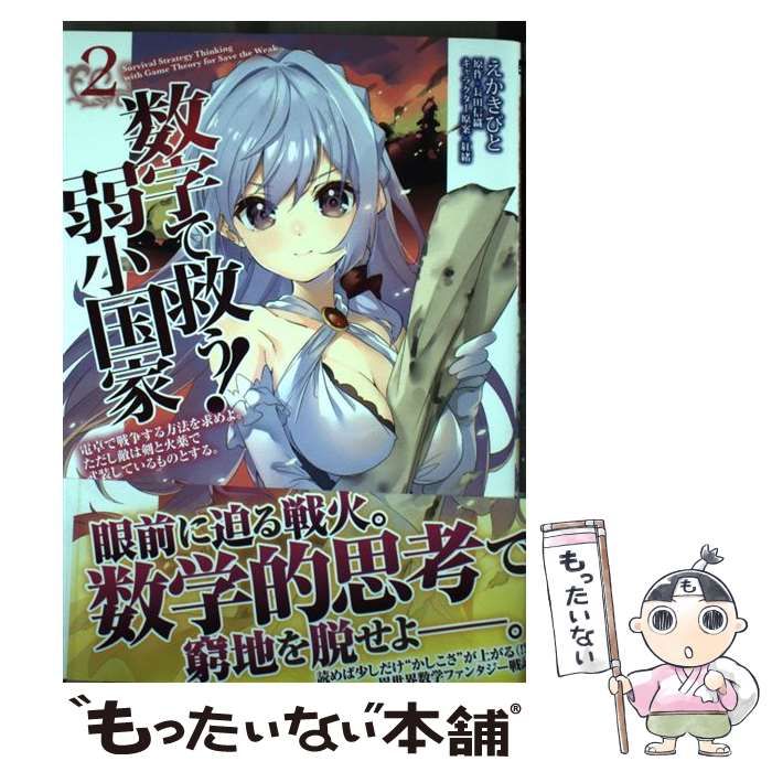 中古】 数字で救う!弱小国家 電卓で戦争する方法を求めよ。ただし敵は