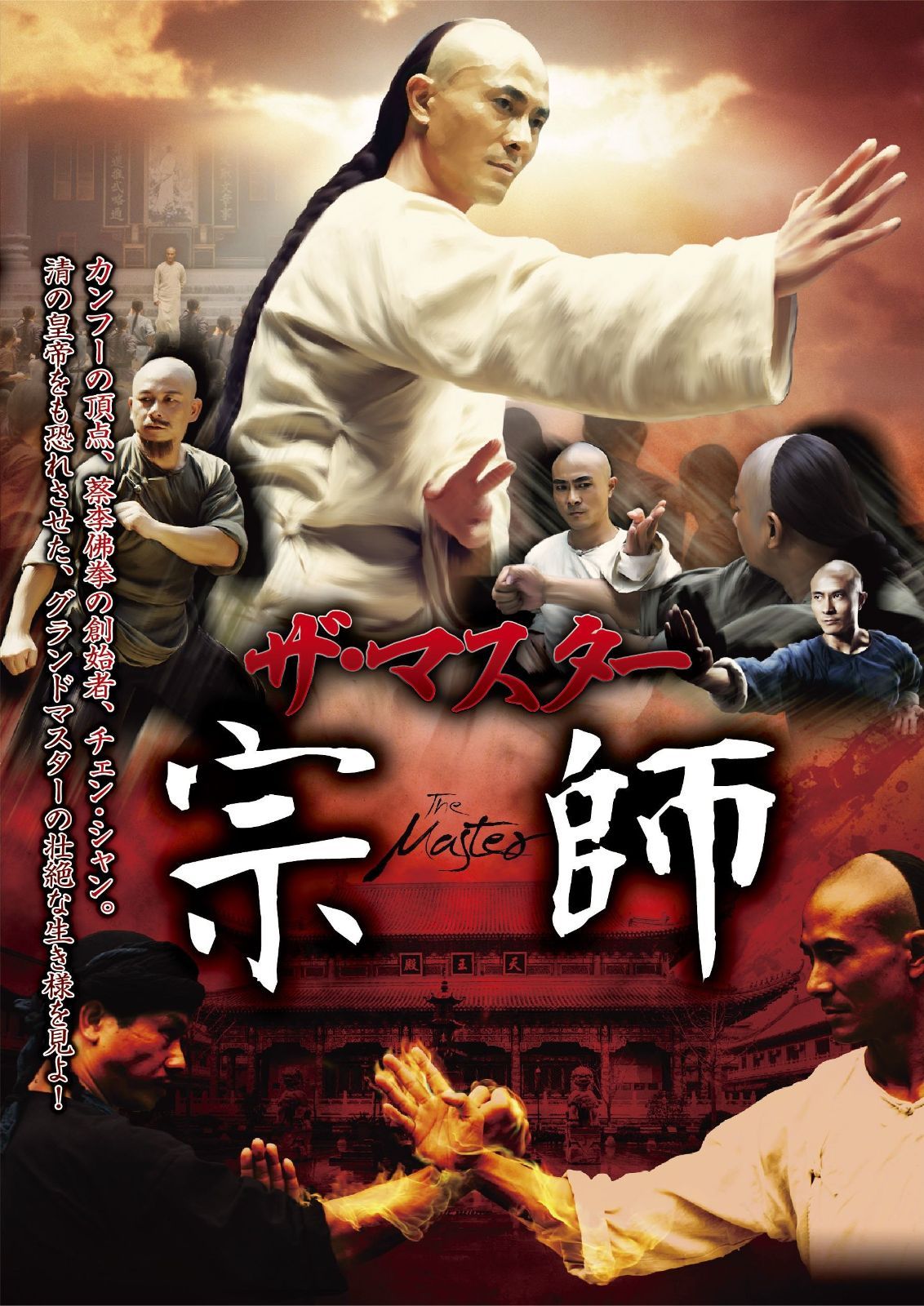 ザ マスター 宗師 DVD