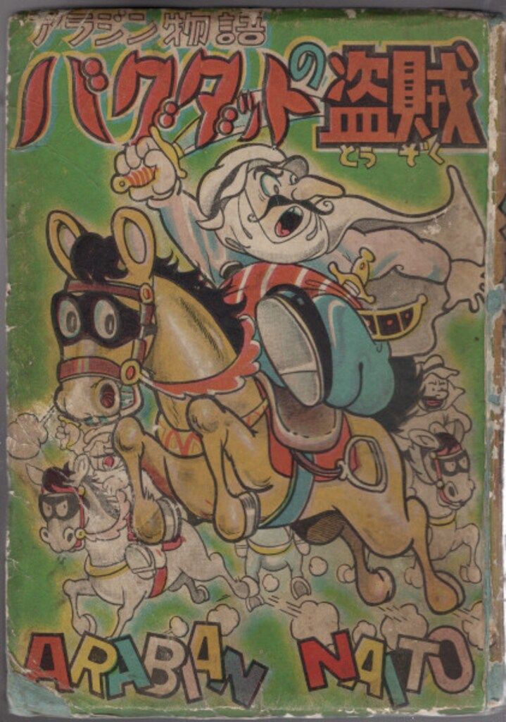 ハイカ紙業 東浦美津夫 アラジン物語 バグダットの盗賊 【公式通販】