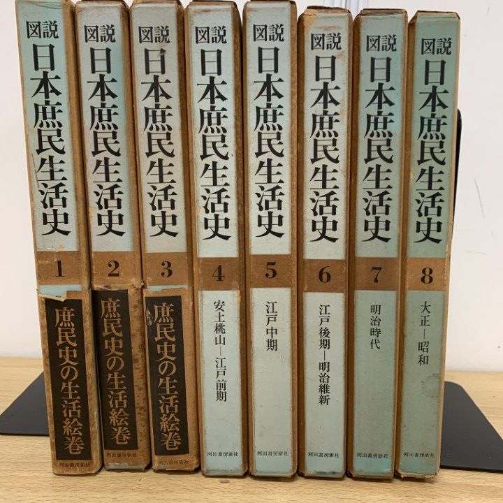□01)【同梱不可】図説 日本庶民生活史 全8巻揃いセット/河出