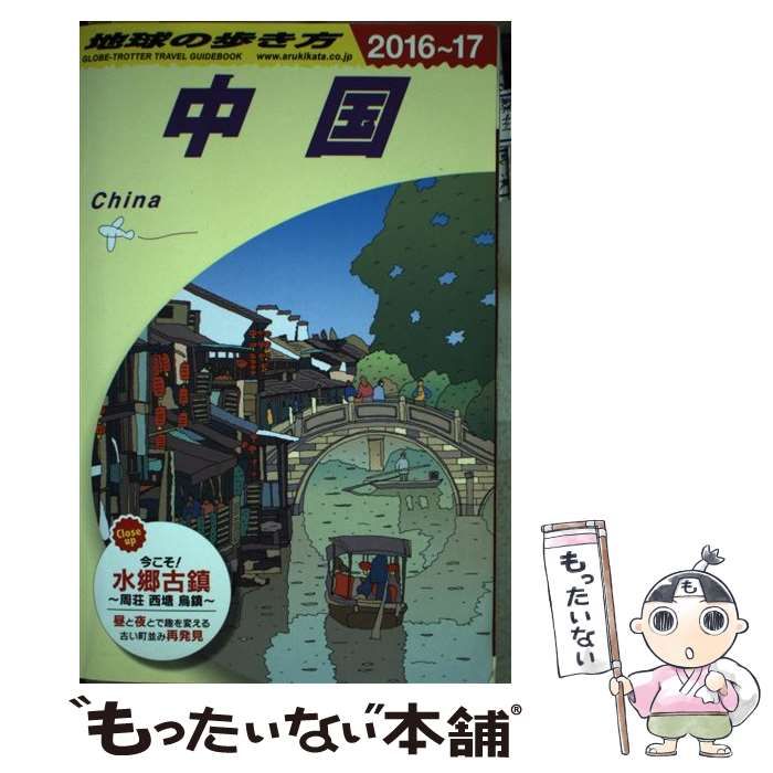 中古】 地球の歩き方 D01 中国 2016～2017年版 / 地球の歩き方