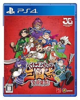 非常に良い くにおくんの三国志だよ全員集合! - PS4
