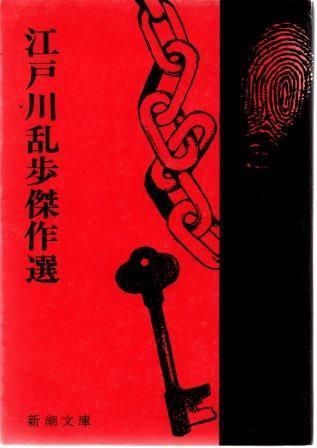 江戸川乱歩傑作選 江戸川乱歩 新潮社 1960年 AE0146 - メルカリ