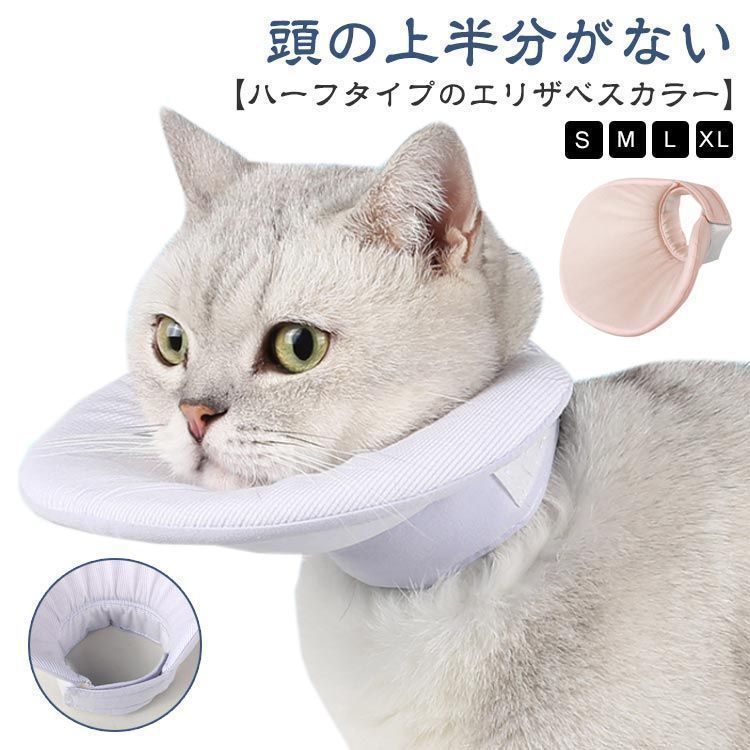 ハーフエリザベス S M L XL 猫用 犬用 エリザベス 頭の上半分がないハーフタイプ ハーフ エリカラ 軽量 柔らかい 簡単装着 コットン 手術 怪我 術後 の傷口保護 ペット 猫用品 fleur601080