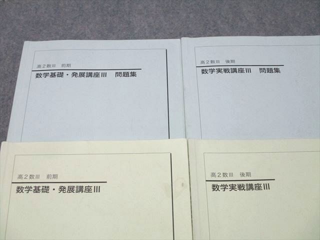 5\30迄鉄緑会 高2数Ⅲ 数学基礎・発展講座　教科書と問題集のセット 鉄緑会 高2数III 数学基礎・発展講座III/数学実戦講座III/問題集