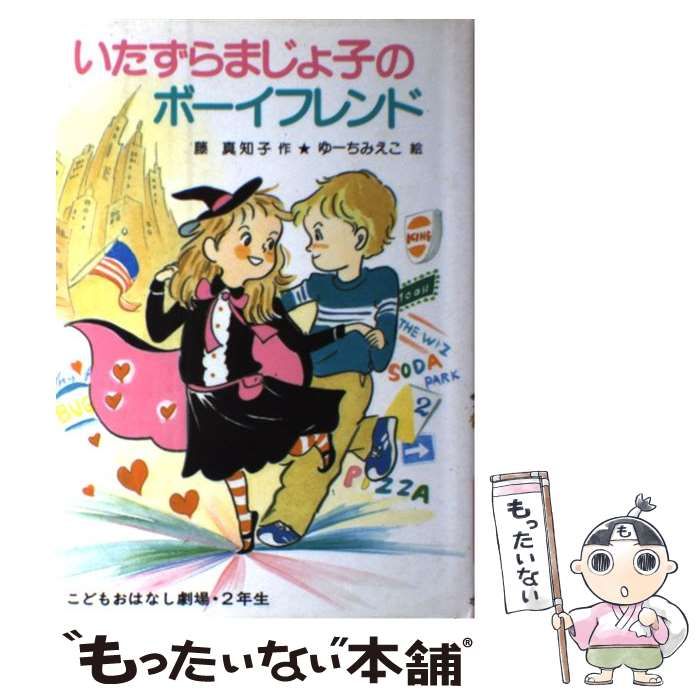 中古】 いたずらまじょ子のボーイフレンド （学年別こどもおはなし劇場