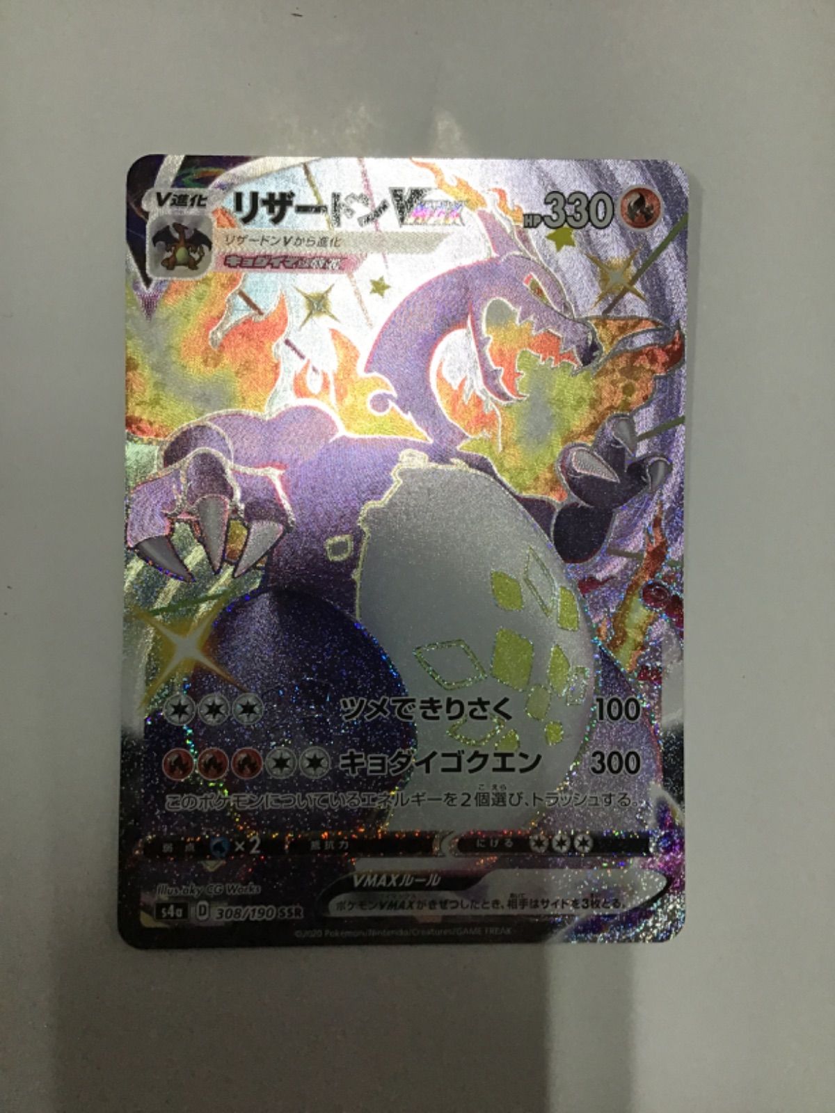 ポケモンカード リザードンVMAX s4a SSR 308/190(店舗併売