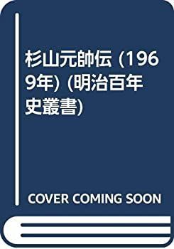 【中古-非常に良い】 杉山元帥伝 (1969年) (明治百年史叢書)