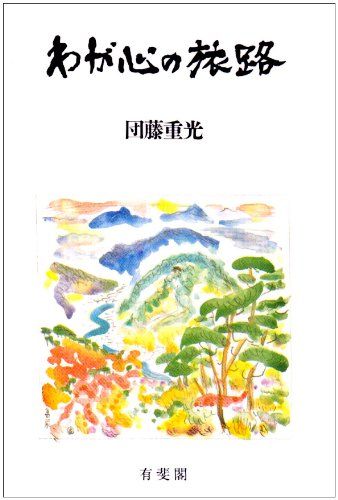 わが心の旅路 団藤 重光