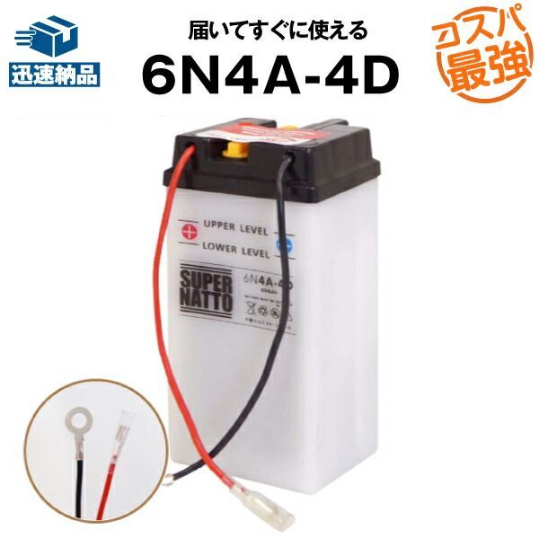 限定SALE，大得価 6N4A-4D■バイクバッテリー■コスパ最強！総販売数100万個突破！■【100％交換保証】スーパーナット(液入済) その他