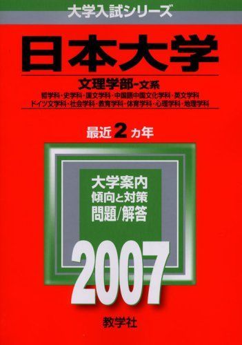 日本大学（文理〈文系〉学部） ２００７/教学社 www.krzysztofbialy.com