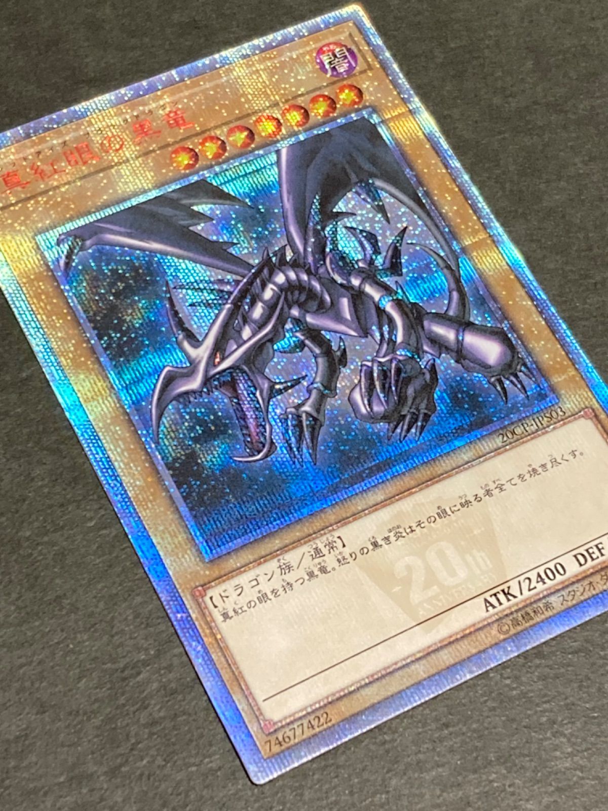 極美品】真紅眼の黒竜 レッドアイズ・ブラックドラゴン 20th