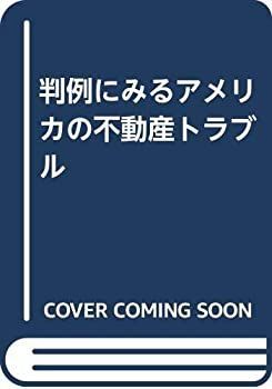 【中古本】判例にみるアメリカの不動産トラブル 中古】 判例にみるアメリカの不動産トラブル