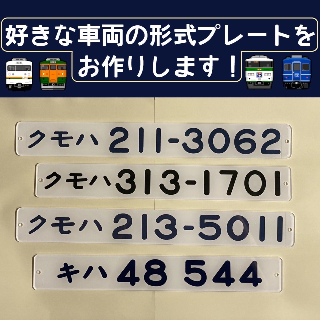 JR・国鉄車両形式プレート 受注生産 電車・客車・気動車・事業用車等の ... 【鉄道部品】車内形式プレート