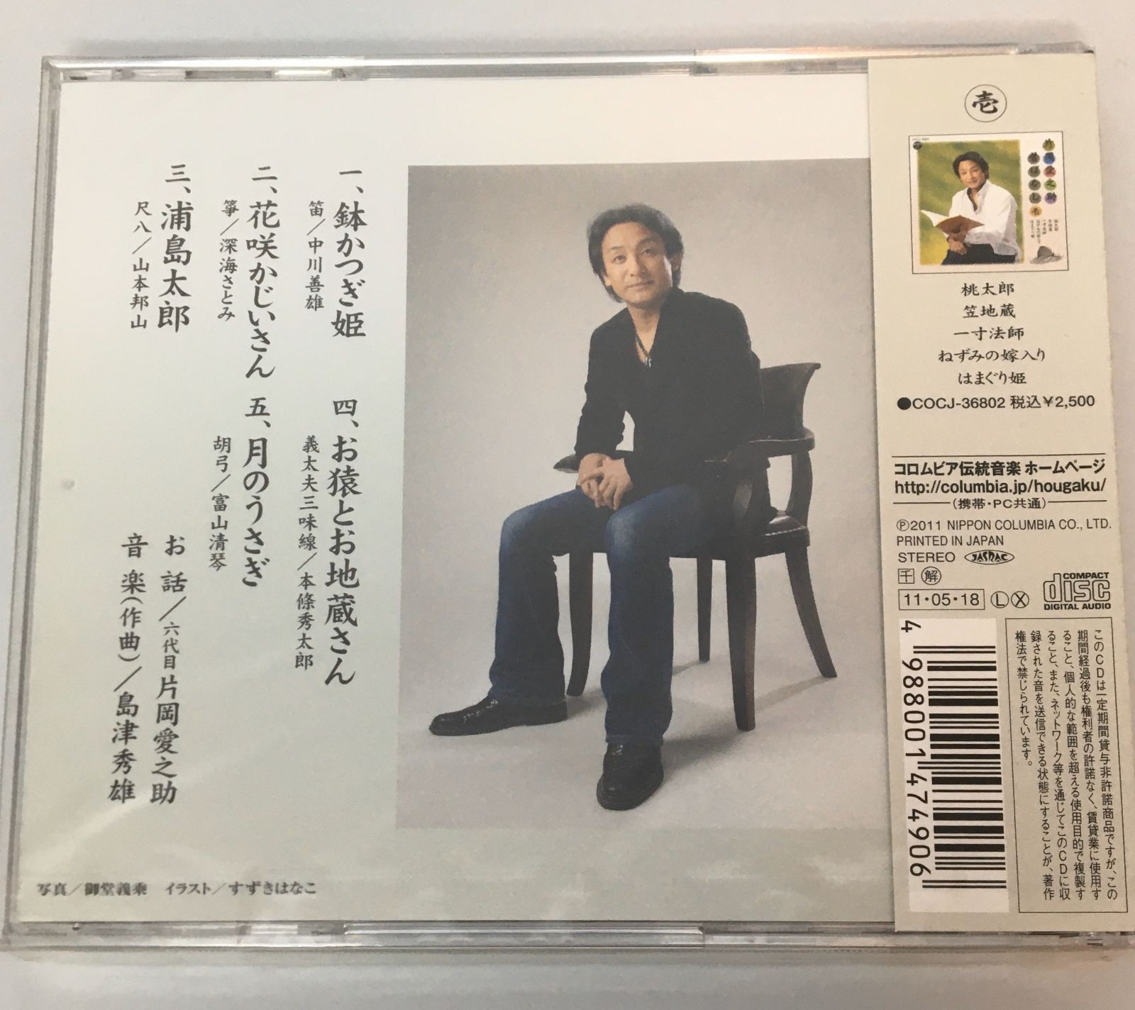 新品未開封CD 片岡 愛之助 / 六代目 片岡愛之助 昔ばなし(弐