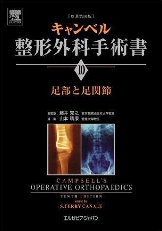 キャンベル整形外科手術書 第10巻　足部と足関節