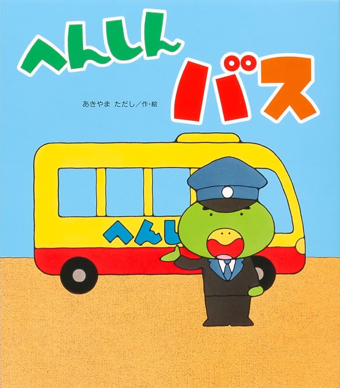へんしんバス (へんしんシリーズ) へんしんバス | あきやま 金の星社 7&frasl;19（金）毎日新聞『へんしんバス』広告掲載 KADOKAWA