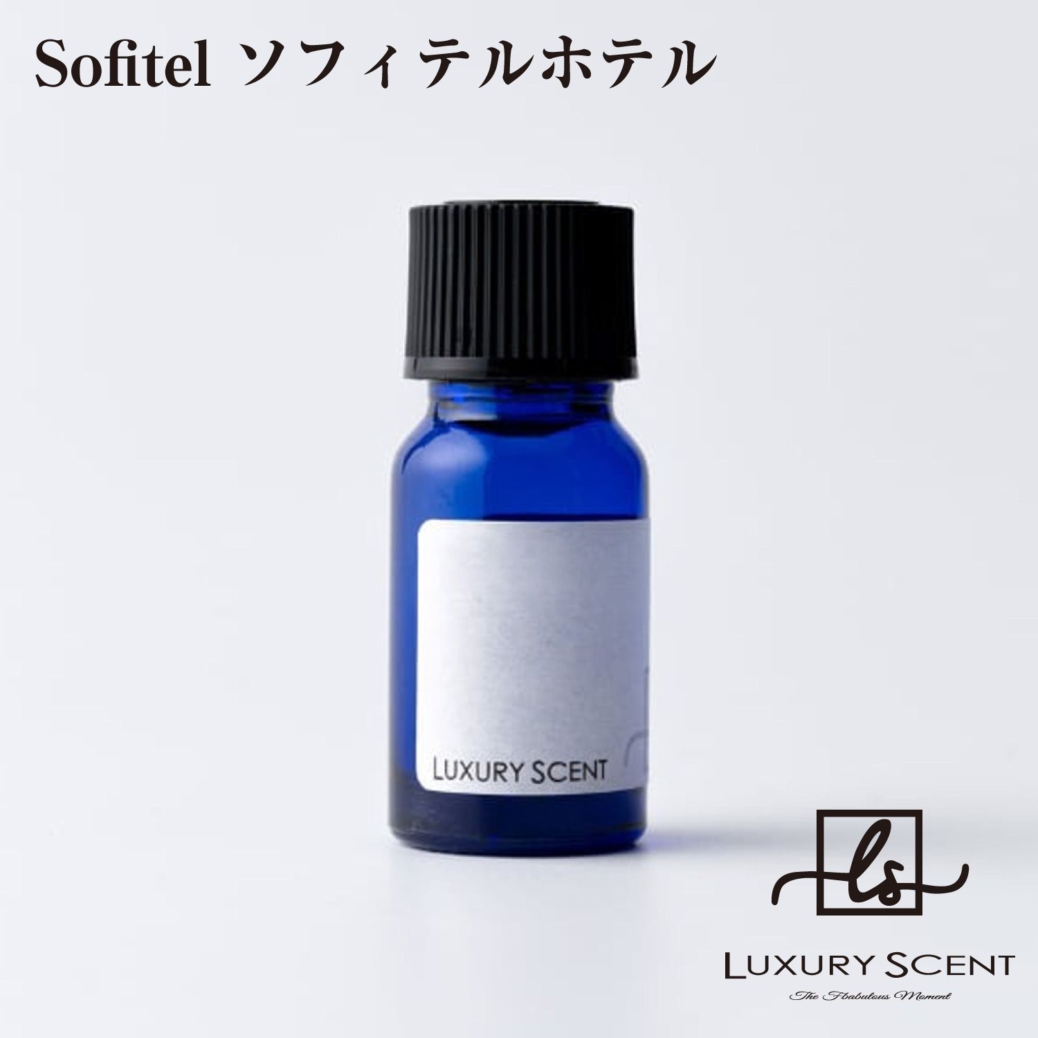 Sofitel ソフィテルホテル LUXURY SCENT ラグジュアリーセント アロマオイル 10ml Aroma Oil 有名ホテルの香り