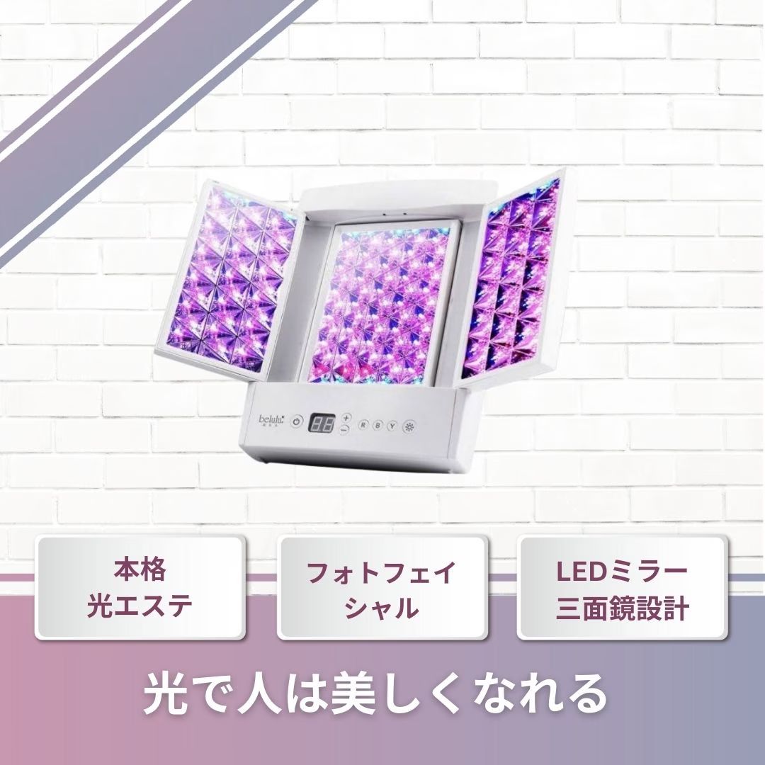 belulu hikari 美顔器 フェイシャル LED 3色 belulu 美顔器 シミ取り
