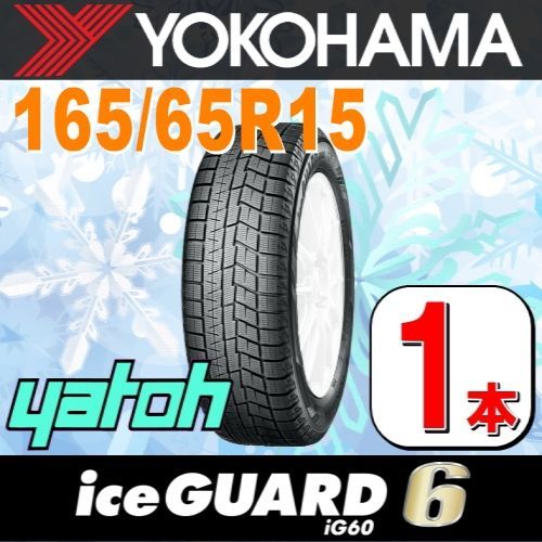 165/65R15 新品スタッドレスタイヤ 1本 YOKOHAMA iceGUARD 6 iG60 165/65R15 81Q ヨコハマタイヤ