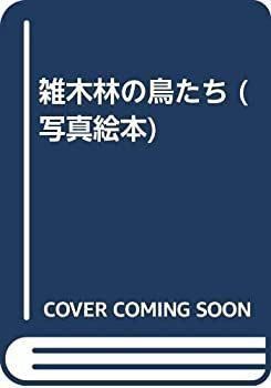 【中古】雑木林の鳥たち (写真絵本)