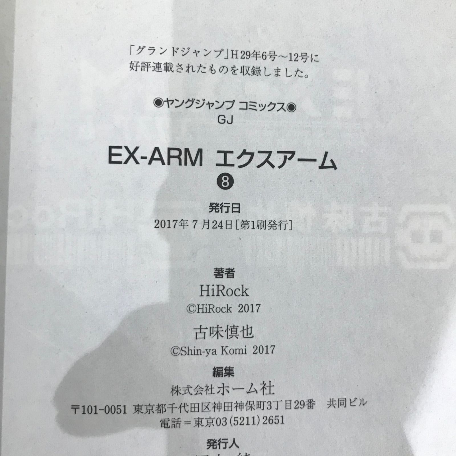 初版】EX-ARM（エクスアーム）8巻のみ/【原作】HiRock 【漫画