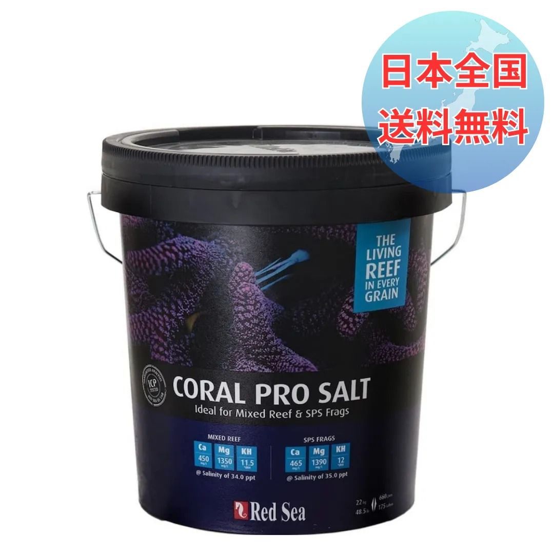 <日本全国 >レッドシー コーラルプロソルト 22kg 人工海水 バケツ 海水魚