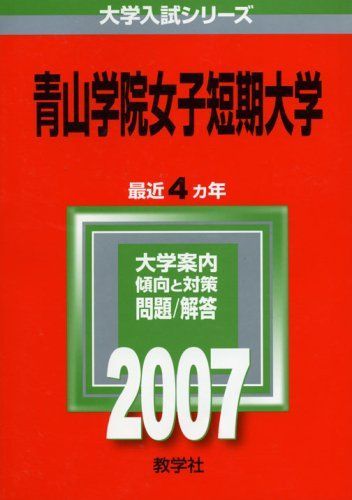 青山学院女子短期大学 (2007年版 大学入試シリーズ) 教学社出版センター 青山学院女子短期大学 (2007年版 大学入試シリーズ) 教学社出版