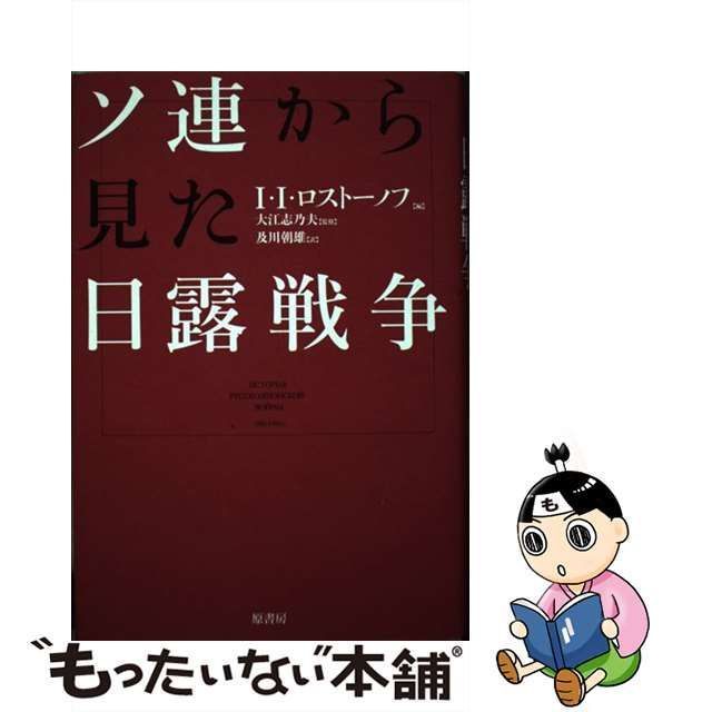 【中古】 ソ連から見た日露戦争 新装版 / I.I.ロストーノフ、及川朝雄 / 原書房