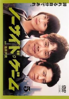 ドラマ「ノーサイド・ゲーム」【レンタル落ち】DVD全5枚／大泉洋