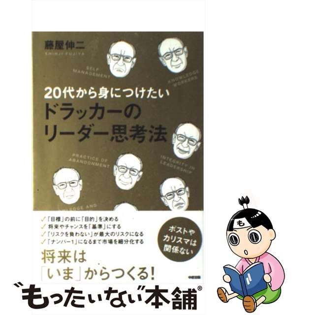 中古】 20代から身につけたい ドラッカーのリーダー思考法 / 藤屋 伸二