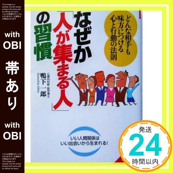 帯あり なぜか 人が集まる人 の習慣 どんな相手も味方につける心と行動の法則 成美文庫 か- 12-1 鴨下 一郎_07